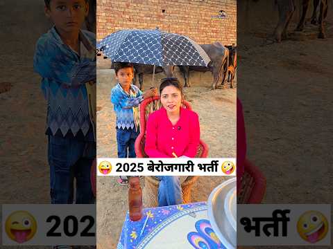 2025 बेरोजगारी भर्ती 😜🤪 Comedy Shorts #comedy #funny #trending #shorts #keshavshashivlogs